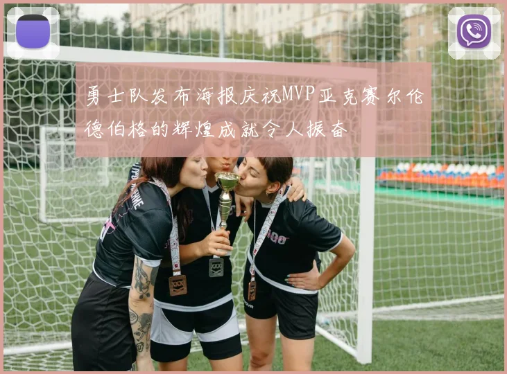 勇士队发布海报庆祝MVP亚克赛尔伦德伯格的辉煌成就令人振奋