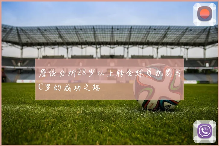 詹俊分析28岁以上转会球员凯恩与C罗的成功之路