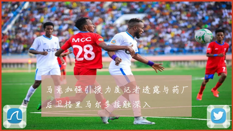 马竞加强引援力度记者透露与药厂后卫格里马尔多接触深入