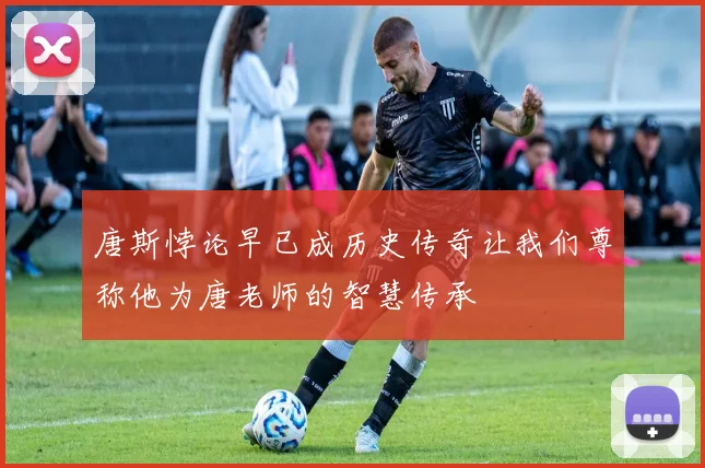 唐斯悖论早已成历史传奇让我们尊称他为唐老师的智慧传承