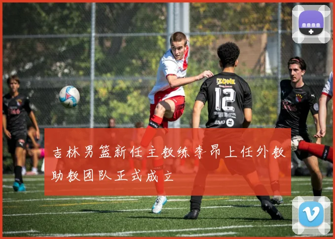 吉林男篮新任主教练李昂上任外教助教团队正式成立