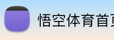 悟空体育首页 Logo